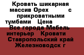 Кровать шикарная массив Орех 200*210 с прикроватными тумбами › Цена ­ 35 000 - Все города Мебель, интерьер » Кровати   . Ставропольский край,Железноводск г.